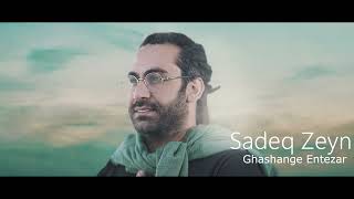 Sadeq Zeyn  Ghashange Entezar  صادق زین  قشنگه انتظار [upl. by Candis]