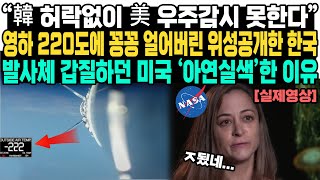 “韓 허락없이 美 우주감시 못한다” 영하 220도에 꽁꽁 얼어버린 위성공개한 한국 발사체 갑질하던 미국 ‘아연실색’한 이유 [upl. by Walther]