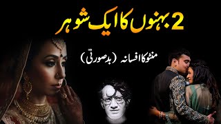 2 Behno ka Aik Shohar  Real Story in the Time of Subcontinent  Fiction of Sadaat Hassan Manto [upl. by Lithea]