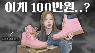 이게 100만원 😂슈프림 팀버랜드 완벽 리뷰  팀버랜드 둘러보기 [upl. by Kiyohara]