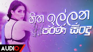 මෙන්න අහනවනම් සිංදු😭😱  Best Sinhala Old Songs Collection  Parana Sindu  OdSongs  mymusiczone [upl. by Nywles]