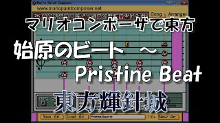 『始原のビート ～ Pristine Beat』  Mario Paint Composer [upl. by Verge]