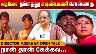 வடிவேலு  கோவைசரளா காதலிச்சாங்களா  ஏன் ரெண்டு பேரும் ஒன்னு சேரல  V Sekar Open Interview [upl. by Arbed]