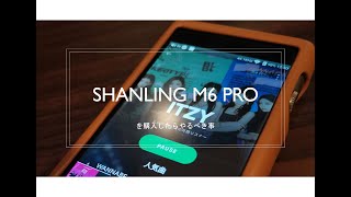 Shanling M6 Proを購入したらやるべき事 [upl. by Moria50]