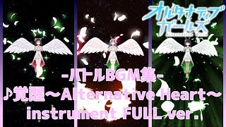 【BGM】♪覚醒～Alternative Heart～ instrument FULL ver【オルガル】 [upl. by Ahselet]