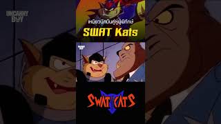 SWAT Kats เหมียวนักบินคู่หูผู้พิทักษ์ swatkats shosts [upl. by Aileahcim424]