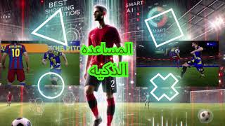 quotSmart Assist في eFootball 2025  استخدمها ولا لا ؟ [upl. by Cirdor]