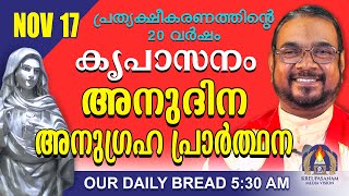 നവംബർ 17  കൃപാസനം അനുദിന അനുഗ്രഹ പ്രാർത്ഥന  Our Daily Bread പ്രത്യക്ഷീകരണത്തിന്റെ ഇരുപതാം വർഷം [upl. by Ardnos]