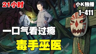 【超级合集】《毒手巫医》第1—411话：巫医嫡传，下山入市，这是一个扮猪吃虎的经典爽文故事 热血漫画 漫画解说 热血 [upl. by Lynea]