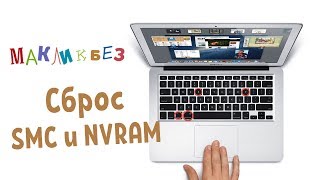 Сброс параметров SMC и NVRAM на компьютерах Mac МакЛикбез [upl. by Ritchie911]