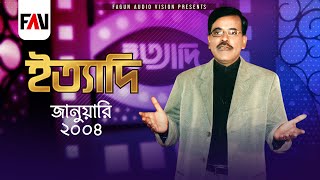 Ityadi  ইত্যাদি  Hanif Sanket  January  2004 episode [upl. by Drofyar450]