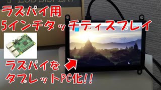 【ラズパイ】Raspberry Piをタブレット化できちゃう小型タッチディスプレイを紹介！【ゆっくり】 [upl. by Acireit]