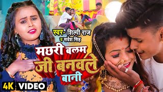 Shilpi Raj  मछरी बलम जी बनवले बानी  Shubham Jaker Khusboo Sarvesh Singh Dehati Video Song [upl. by Inge862]