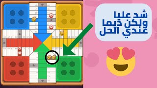 parchisi star trucos كيف تنجو من الحصار parchis star 15b 2022 بارشيسي parchisi 15b [upl. by Ark]