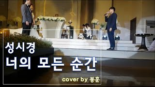 성시경  너의 모든 순간  결혼식 축가 별에서 온 그대 OST  광주축가 데일리컨벤션 [upl. by Fiorenza]