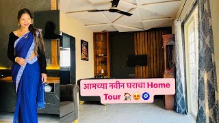 आमच्या नवीन घराचा Home Tour 🏠😍🧿 [upl. by Alleahcim]