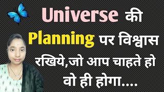 Universe Ki Planning Pe Vishwas Rakhiye Vohi Hoga Jo Aap Chahte Ho ll 🌈 ll lawofattraction [upl. by Adigirb29]