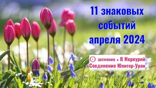 К чему готовиться в апреле 2024 ☼ затмение вКЛЮЧение 14летнего цикла 12 соединений планет [upl. by Anivlis372]