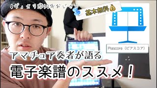 電子楽譜／Piascore（ピアスコア）について、アマチュアおじさんが語ります [upl. by Reba]