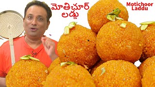 మోతిచూర్ లడ్డు Motichoor Laddu Recipe in telugu  Motichoor laddu festival Special [upl. by Aiblis]