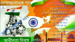 দেশাত্মবোধক গান বন্দেমাতরমindependence Day Special Bengali songs Audio Jukebox 2024 [upl. by Noiramed]