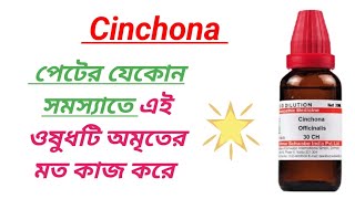 Cinchona Officinalis Materia Medica । হজমের সমস্যা হলে সিঙ্কোনা মেডিসিন অবশ্যই খাবেন । [upl. by Oyek]