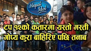 टप १२ को कतारमा यस्तो मस्ती गोप्य कुरा बाहिरिए पछी तनाब Nepal Idol Grand Final In Qatar  Top 12 [upl. by Nauqit]