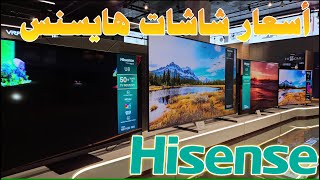 اسعار شاشات Hisense هايسنس 2023  2024 لكل الاحجام و الموديلات المتوفرة [upl. by Schiro]