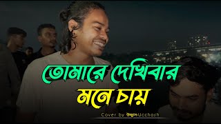 তোমারে দেখিবার মনে চায়  Tomare dekhibar mone chay  Kari Amiruddin  Ucchash Band [upl. by Eisiam]