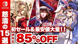 【スイッチ】駆け込み！旧正月セール オススメタイトル15選【Switch 最大85OFF】 [upl. by Htabmas795]