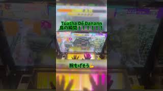 Tuatha Dé Danann鳥の瞬間！！！音ゲー チュウニズム chunithm [upl. by Adikram]