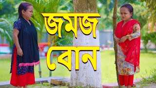 জমজ বোন  Jomoj bon  Bangla new natok 2023  Anisa Multimedia [upl. by Enitsud]