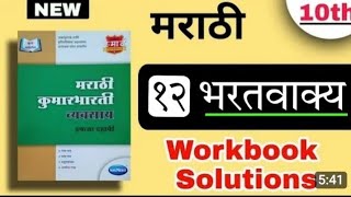 10 class marathi chapter 12 warbook [upl. by Lepp]