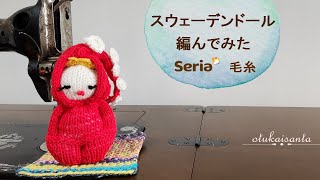 【Vlog】スウェーデンドール編んでみた 秋の散歩 イベント購入品 タコ 焼き菓子工房しぃむぎあんさんのスイーツ [upl. by Shaefer]