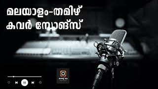 MALAYALAM TAMIL ROMANTIC COVER SONGS  MALAYALAM  COVER  PART 01 [upl. by Hamrnand340]