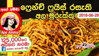 ✔ වෙනස්ම ටේස්ට් එකක් ඇති අල මුරුක්කු Potato Murukku recipe by Apé Amma ala murukku [upl. by Junko]