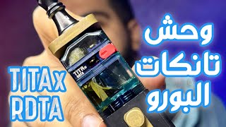 افضل تانك بورو  TITA X RDTA [upl. by Ivens]