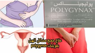 للقضاء على الحكة،سيلان أو التهابات فطرية مهبلية إليك تحاميل polygynax [upl. by Elokin]