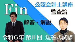 【本試験解説】令和６年 公認会計士 短答式試験 第２回 監査論の解答解説 by 資格試験のＦＩＮ [upl. by Ecinnahs577]