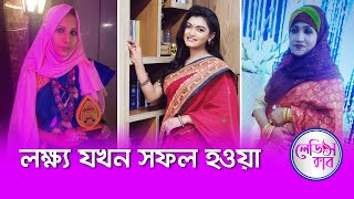 লক্ষ্য যখন সফল হওয়া ।। লেডিস ক্লাব ।। Nexus Lifestyle [upl. by Dyana477]