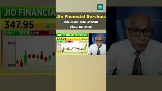 Jio Finance Service Shares 400 रुपए तक जाएगा शेयर का भाव [upl. by Nosyk134]