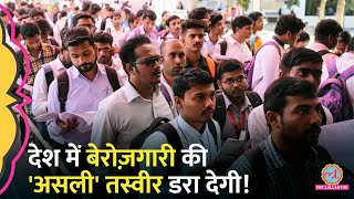 बेरोजगारों की वायरल तस्वीरें परेशान कर रही हैं तो Unemployment Crisis से जुड़े ये आंकड़े भी जान लीजिए [upl. by Bega]