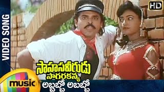 Sahasa Veerudu Sagara Kanya Telugu Movie  Abbabbo Abbabbo Video Song  Venkatesh  Shilpa Shetty [upl. by Amuh]