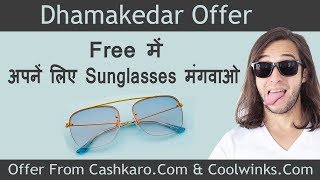 फ्री में अपने लिए Sunglasses मंगवाओ जबरदस्त Offer From CASHKAROCOM amp COOLWINKS [upl. by Yrneh]