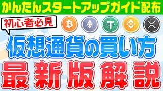 【仮想通貨買い方】初心者必見‼かんたん仮想通貨購入方法解説‼草コイン、魔界コインにも対応‼買い方ガイドもプレゼント‼ [upl. by Delly]