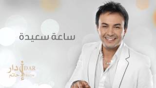 Hatim Idar  Saa Saida Official Audio  حاتم إدار  ساعة سعيدة [upl. by Abrahams555]