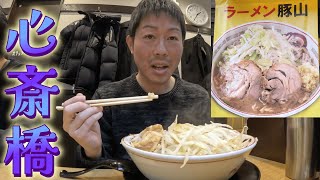 【VLOG】心斎橋の「ラーメン豚山」で二郎系ラーメンを食べてきました。 [upl. by Anev]