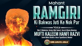 Mahant Ramgiri Ki Bakwas Juti Ke Nok Par  Mufti Kaleem Hanfi Razvi Sahab Mumbai [upl. by Noyad961]