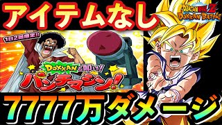 【ドッカンバトル 1069】DOKKANと叩け！パンチマシンのステージ１～３（アイテムなし）GT悟空で7777万ダメージ突破した編成紹介【パンチングマシーンノーアイテム】【DokkanBattle】 [upl. by Ketchum]