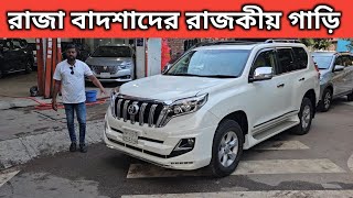 রাজা বাদশাদের রাজকীয় গাড়ি । Toyota Land Cruiser Prado Price In Bangladesh । Used Car Price In Bd [upl. by Elletnuahs15]